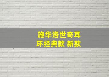 施华洛世奇耳环经典款 新款